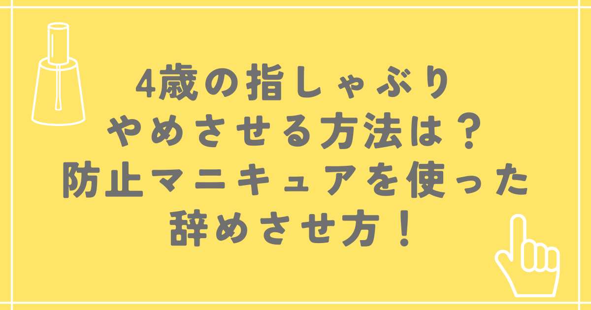 4歳の指しゃぶりをやめさせる方法は？防止マニキュアを使った辞めさせ方！