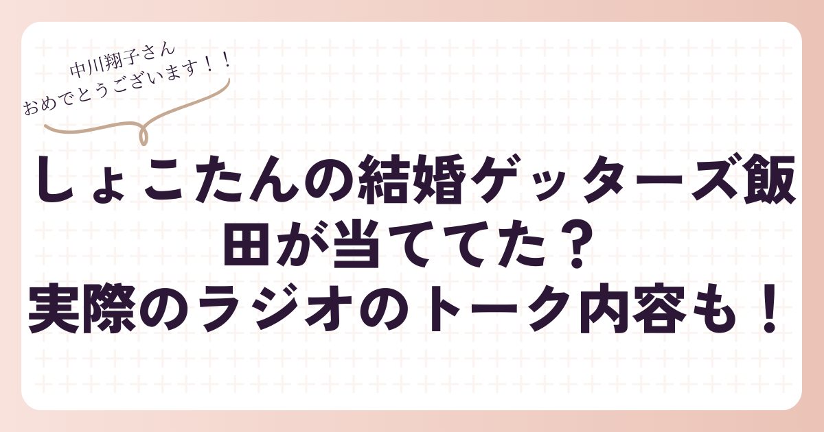 しょこたんの結婚ゲッターズ飯田が当ててた？実際のラジオのトーク内容も！