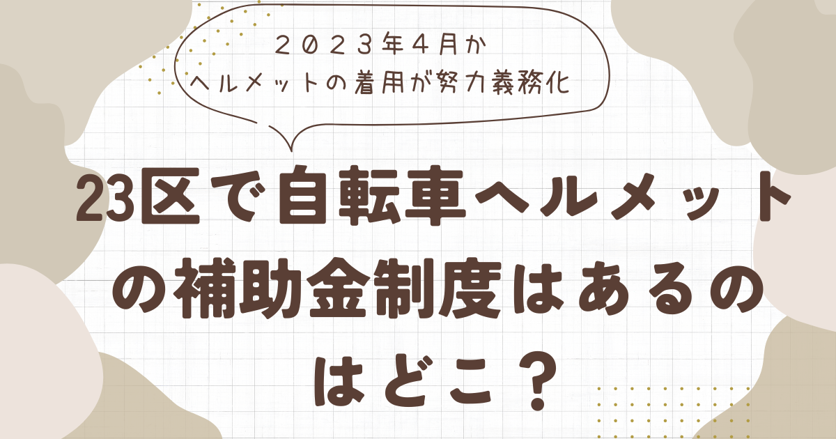 ヘルメット補助金アイキャッチ