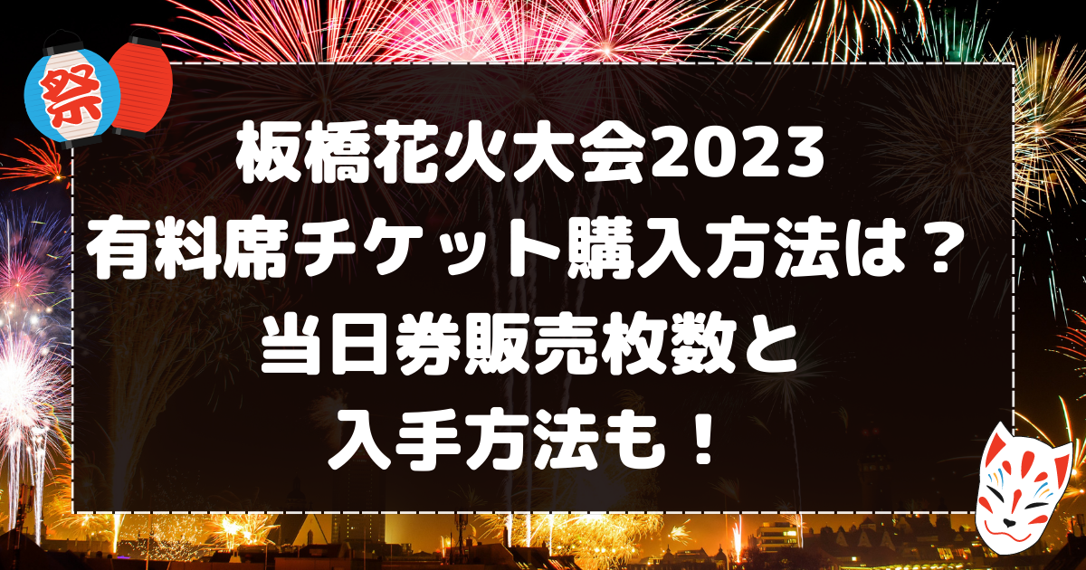 板橋花火大会2023有料席チケット購入方法は？当日券販売枚数と入手方法も！