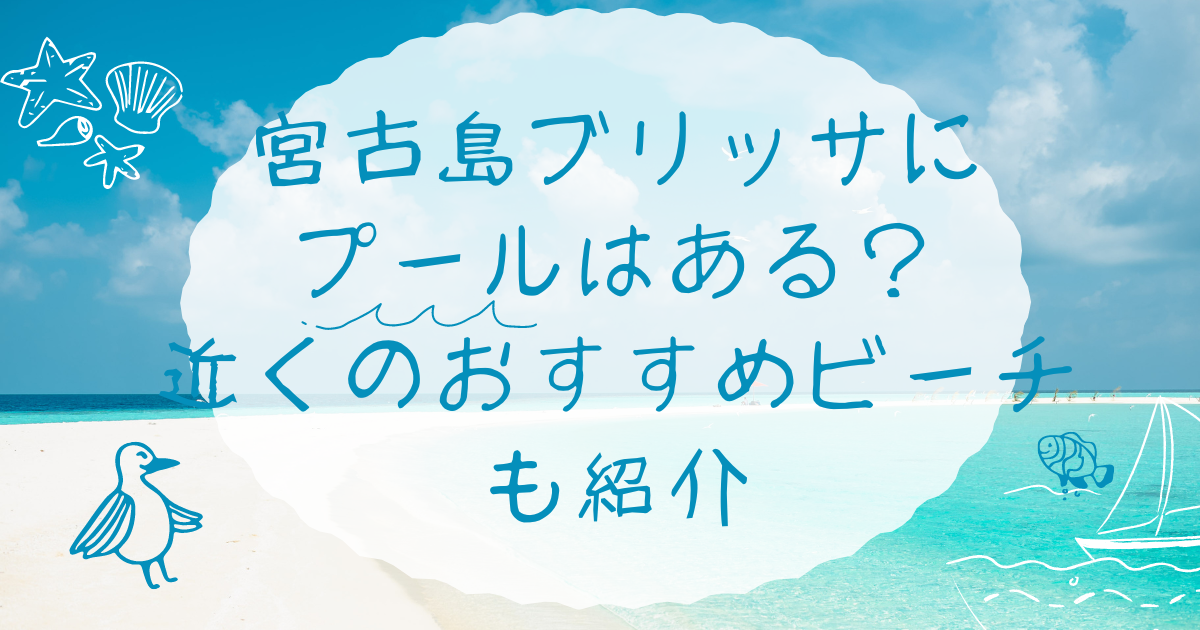 宮古島ブリッサにプールはある？近くのおすすめビーチも紹介