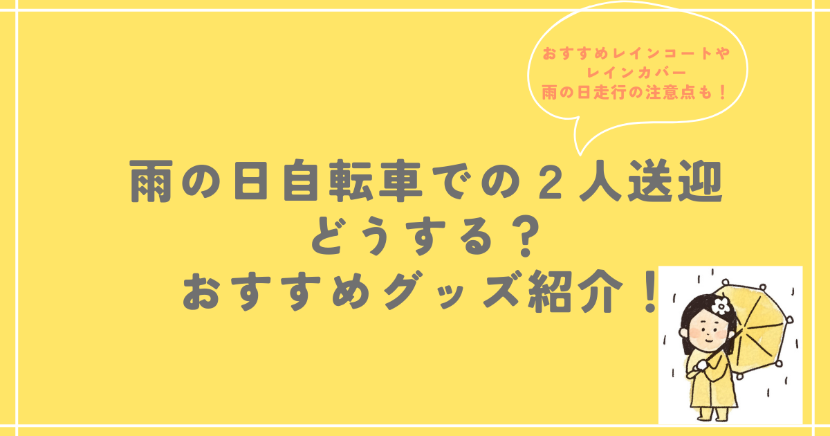 雨の日自転車での２人送迎どうする？おすすめグッズ紹介！