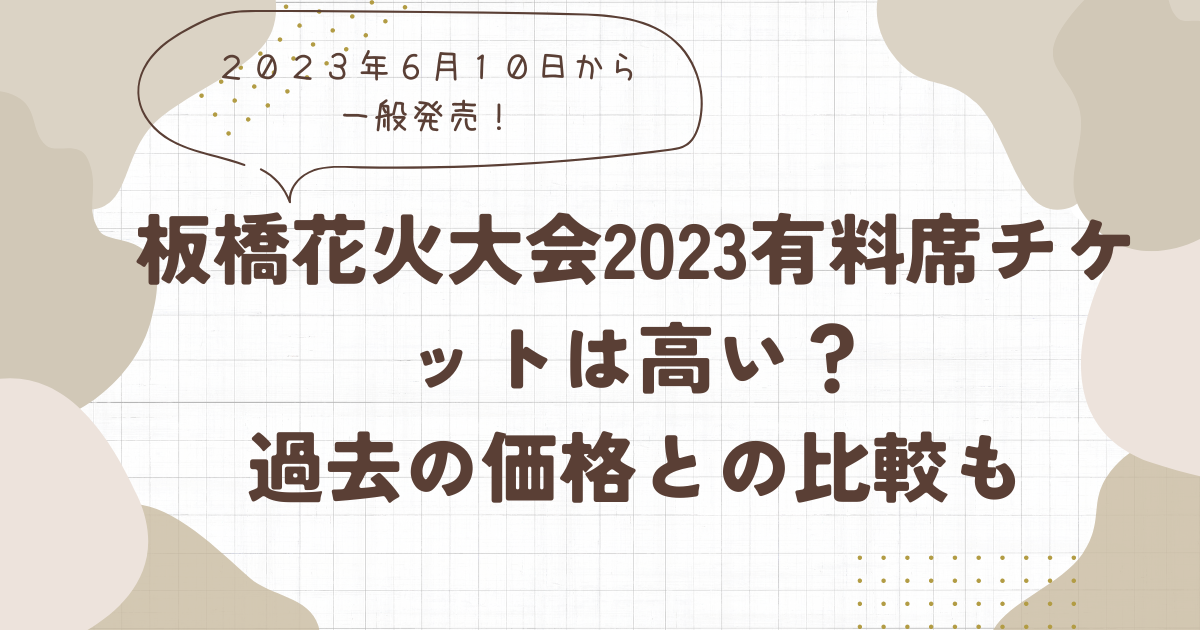 板橋花火大会2023有料席チケットは高い？過去の価格との比較も