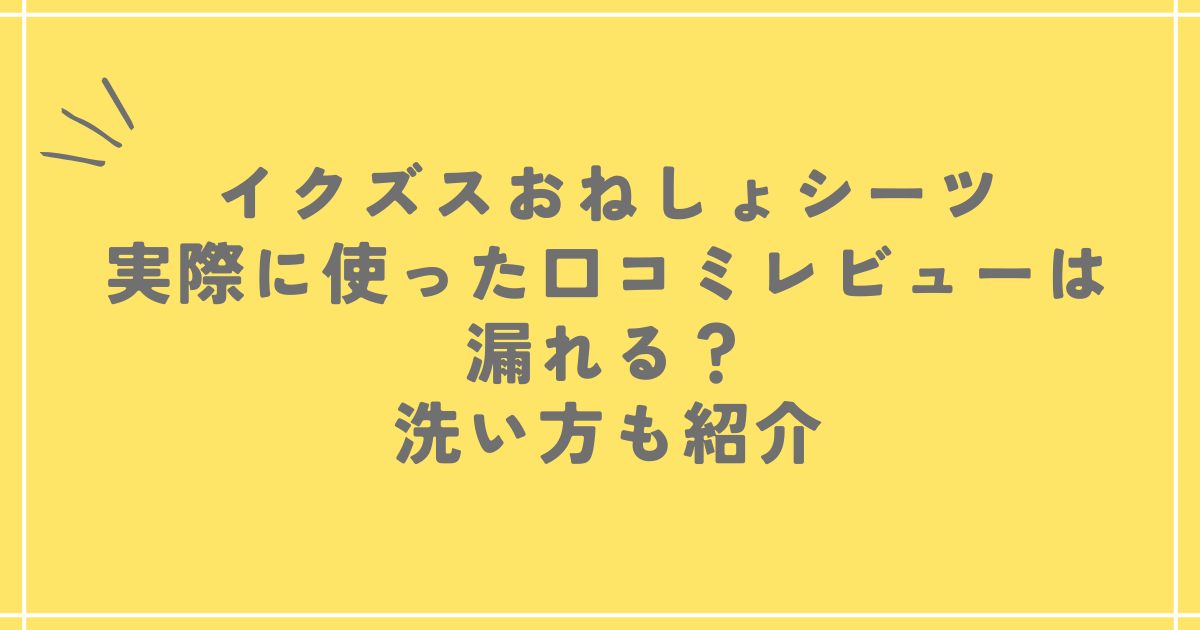 イクズス防水おねしょシーツ実際に使った口コミレビューは漏れる？洗い方も