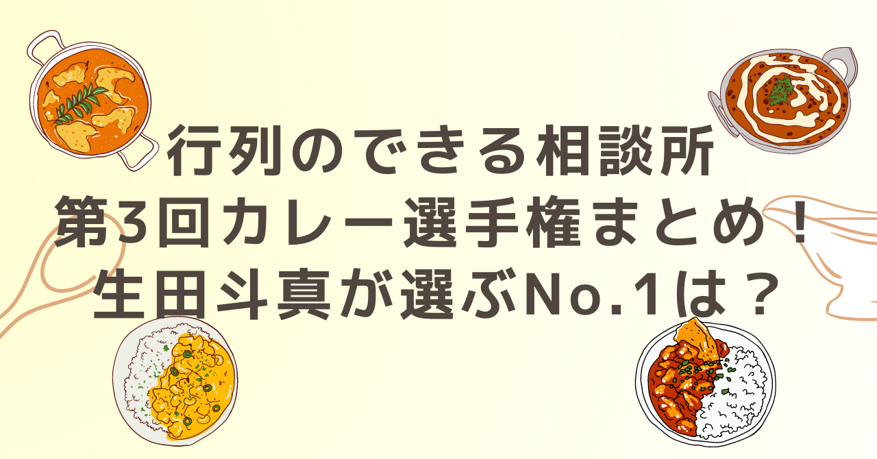 行列のできる相談所第カレー選手権まとめ！生田斗真が選ぶNo.1は？