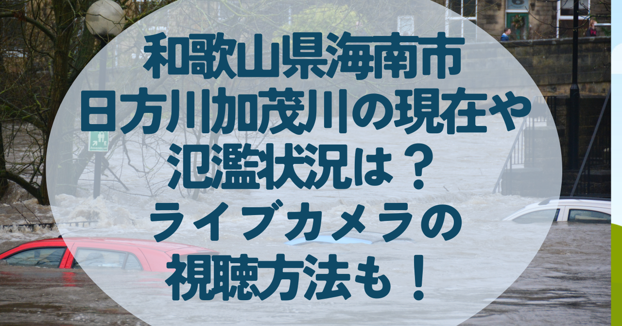 和歌山県海南市日方川加茂川の現在や氾濫状況は？ライブカメラの視聴方法も！