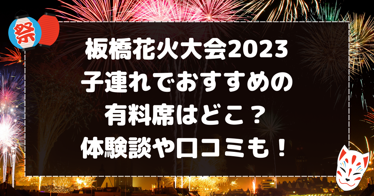 板橋花火大会2023子連れでおすすめの有料席はどこ？体験談や口コミも！