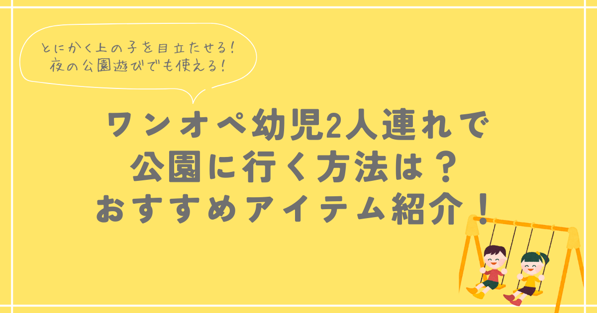 ワンオペ幼児2人連れで公園に行く方法は？おすすめアイテム紹介！