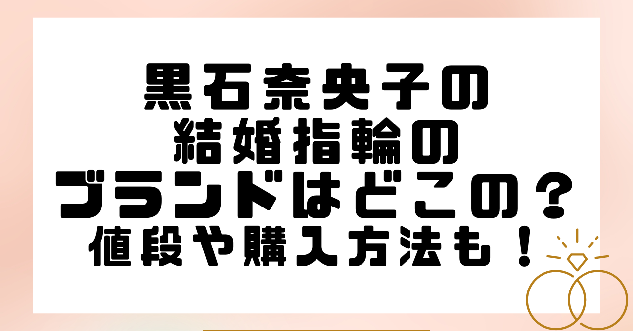 黒石奈央子の結婚指輪のブランドはどこの？値段や購入方法も！