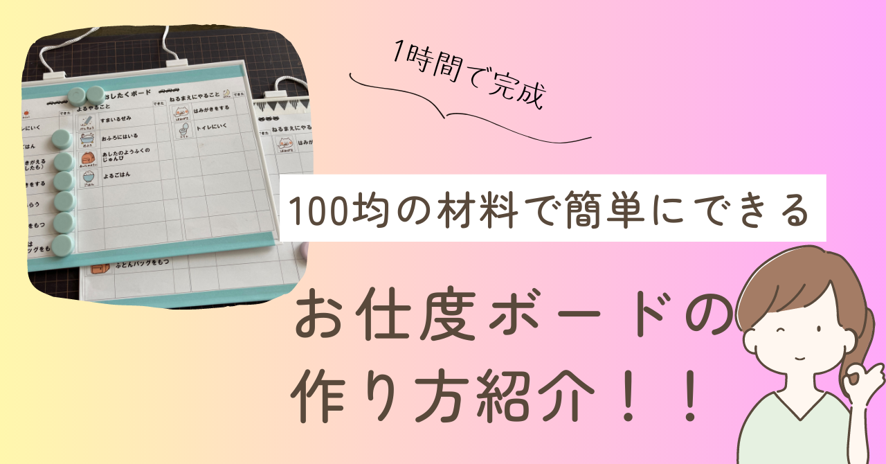 お仕度ボードの作り方紹介