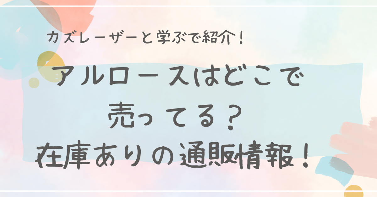 アルロースはどこで売ってる？在庫ありの通販情報！