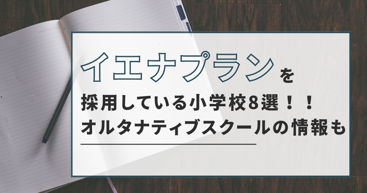 イエナプランを採用している小学校8選！オルタナティブスクールの情報も