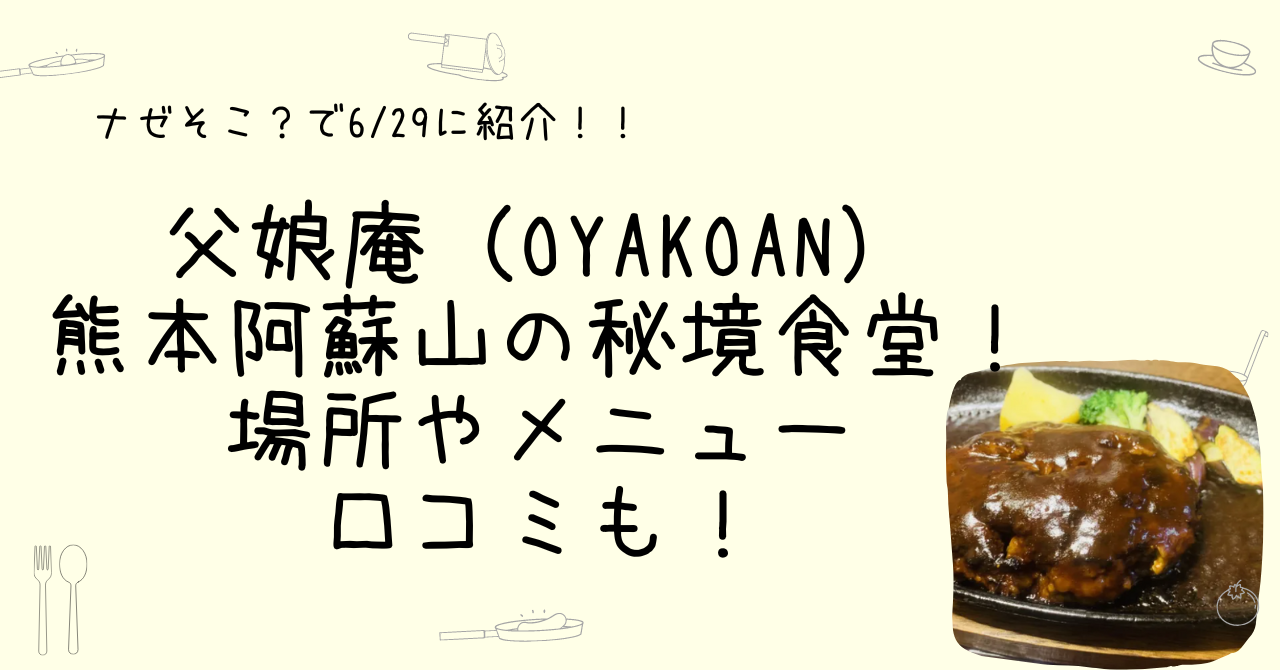 父娘庵（おやこあん）熊本阿蘇山の秘境食堂！場所やメニュー口コミも！