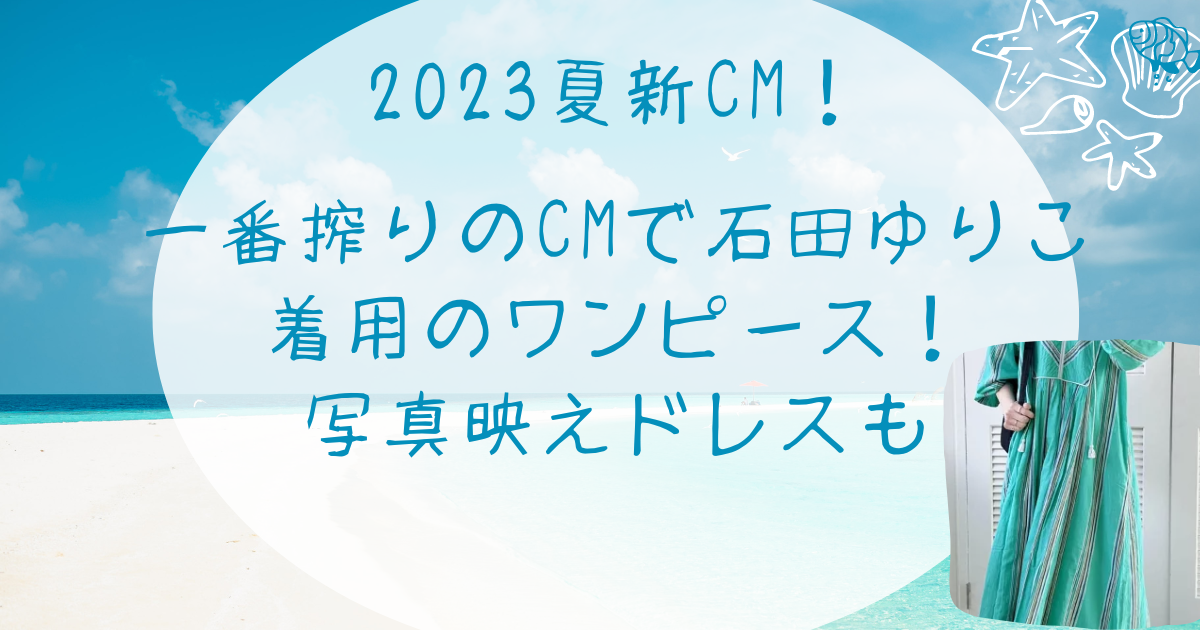 一番搾りのCMで石田ゆりこ着用のワンピース！写真映えドレスも