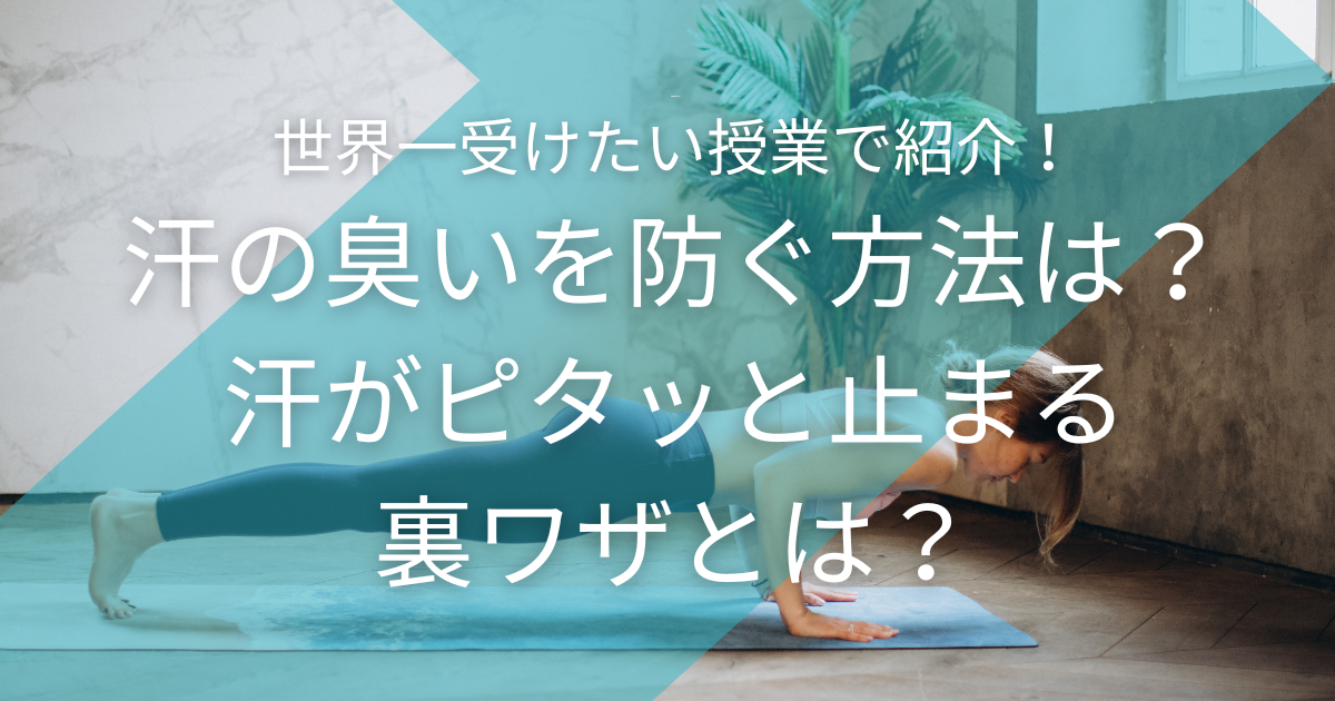 世界一受けたい授業汗の臭いを防ぐ方法は？汗がピタッと止まる裏ワザとは？