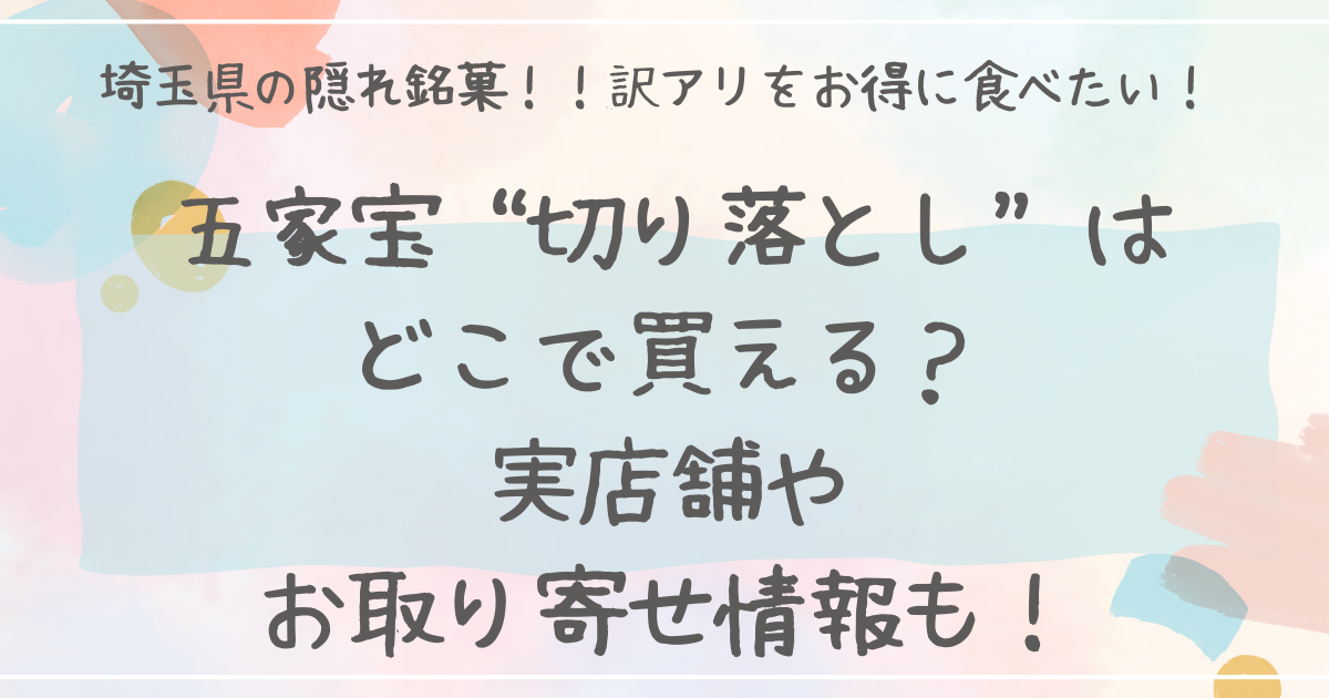 五家宝切り落としはどこで買える？実店舗やお取り寄せ情報も！