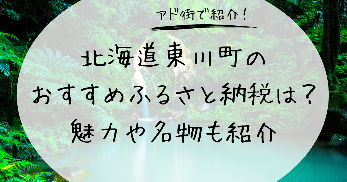 北海道東川町のおすすめふるさと納税は？魅力や名物も紹介