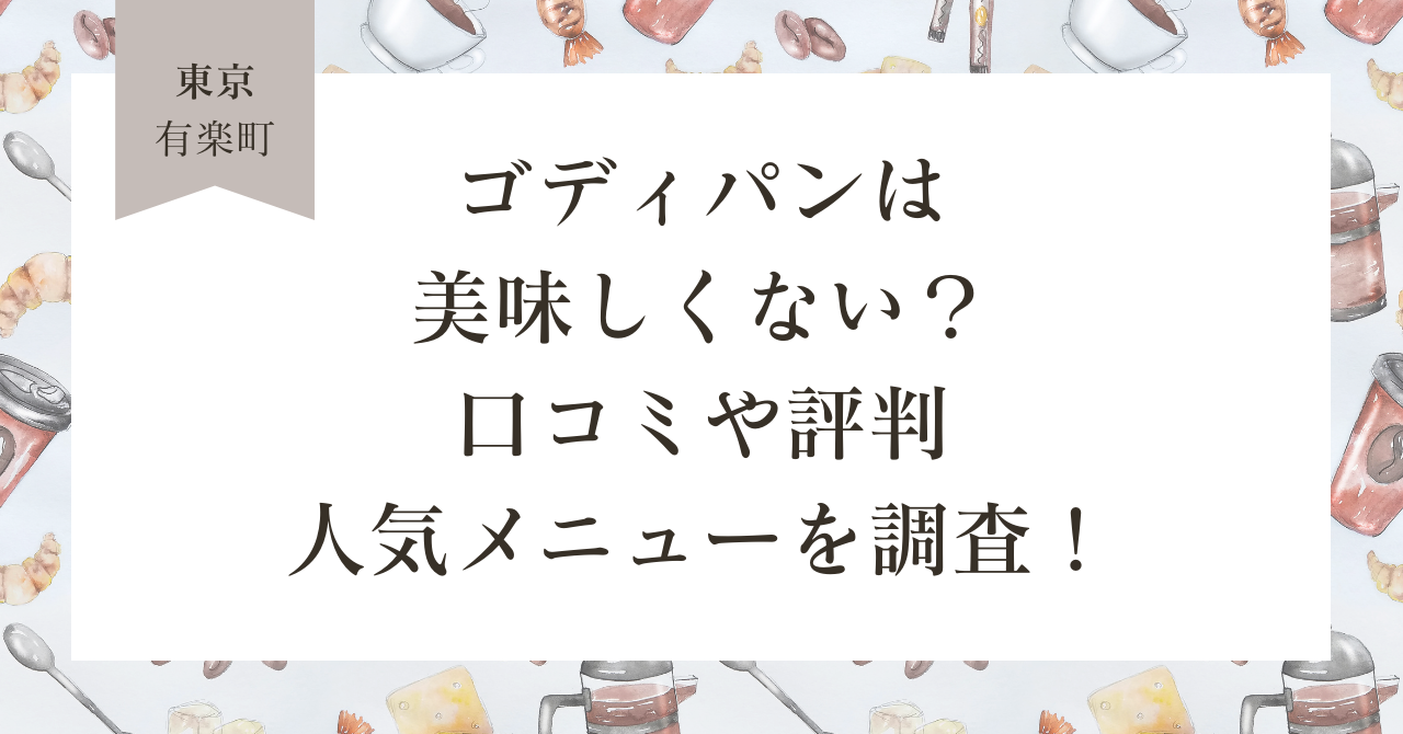 ゴディパンはおいしくない？口コミや評判人気メニューを調査！