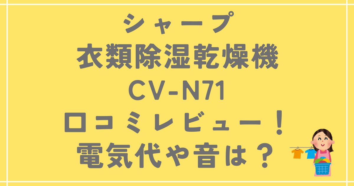 シャープ衣類除湿乾燥機CV-N71の口コミレビュー！電気代や音は？