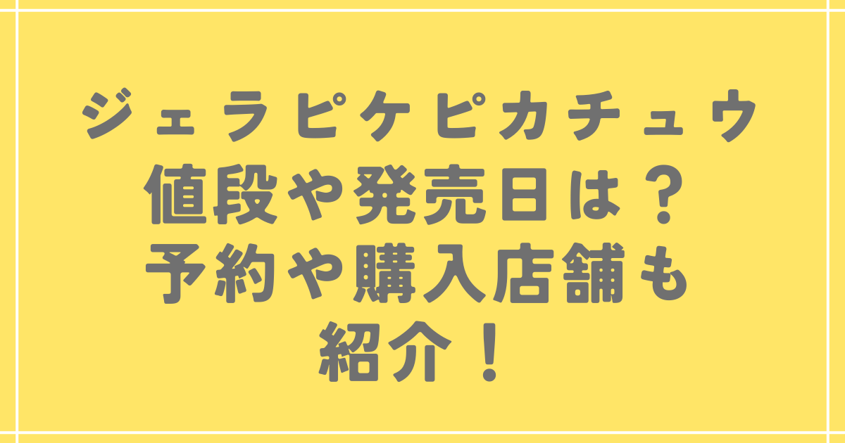 ジェラピケピカチュウ値段や発売日は？予約や購入店舗も紹介！