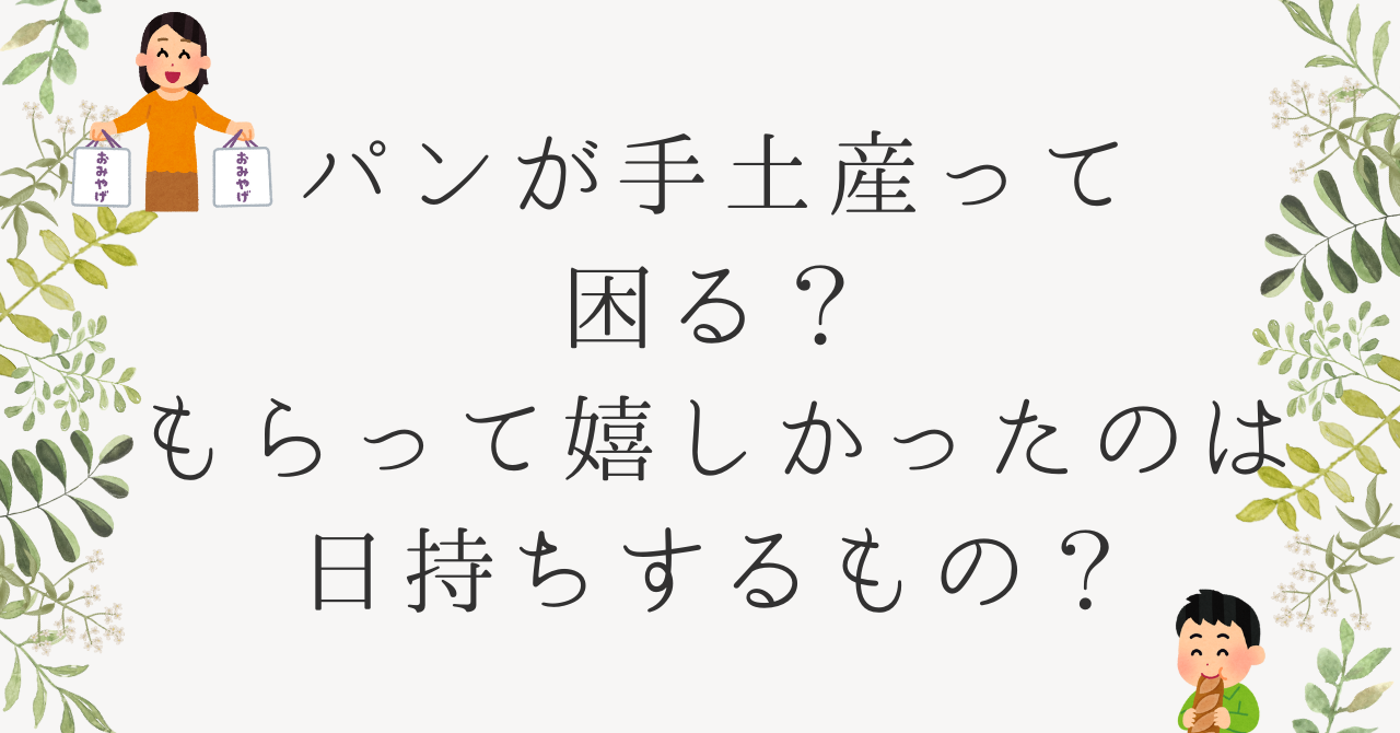 パンが手土産って困る？もらって嬉しかったのは日持ちするもの？