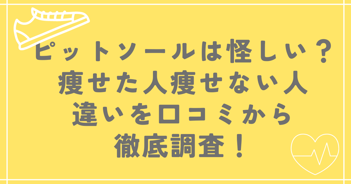 ピットソールは怪しい？痩せた人と痩せない人の違いを口コミから徹底調査！