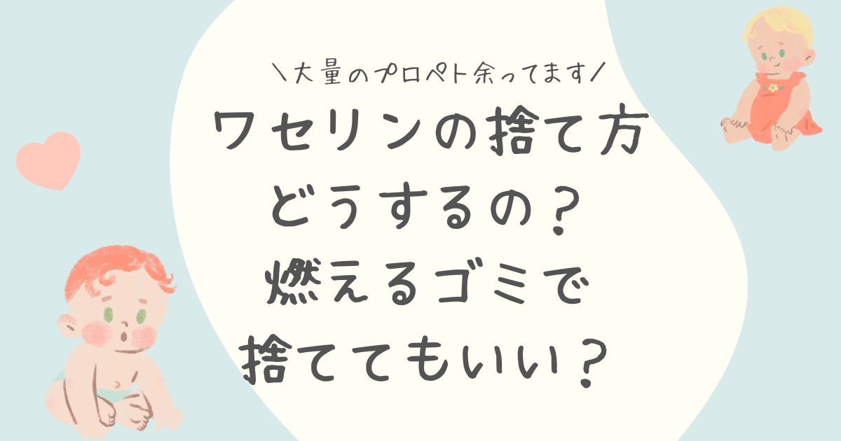 ワセリンの捨て方はどうするの？燃えるゴミで捨ててもいい？