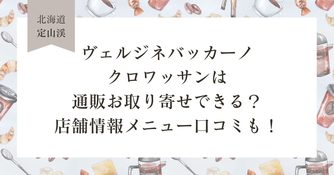 ヴェルジネバッカーノのクロワッサンは通販お取り寄せできる？店舗情報メニュー口コミも！