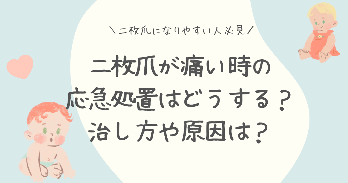 二枚爪が痛い時の応急処置はどうする？治し方や原因は？