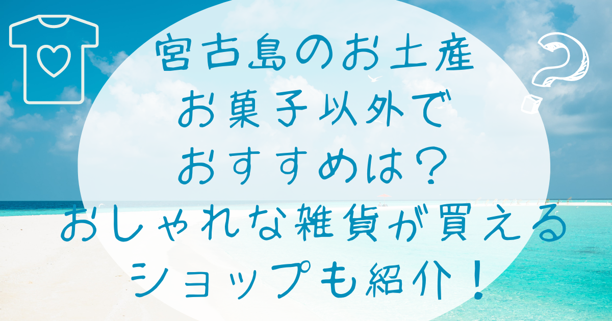 宮古島のお土産お菓子以外でおすすめは？おしゃれな雑貨が買えるショップも紹介！