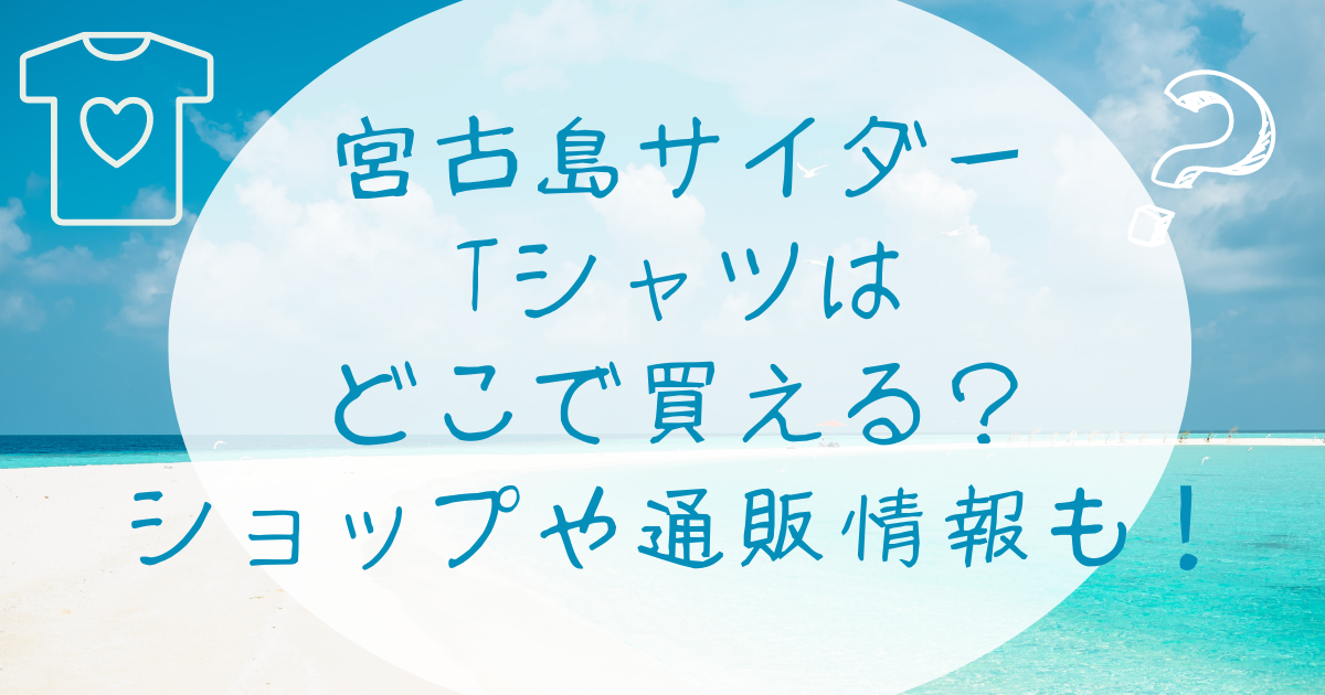 宮古島サイダーのTシャツはどこで買える？ショップや通販情報も！