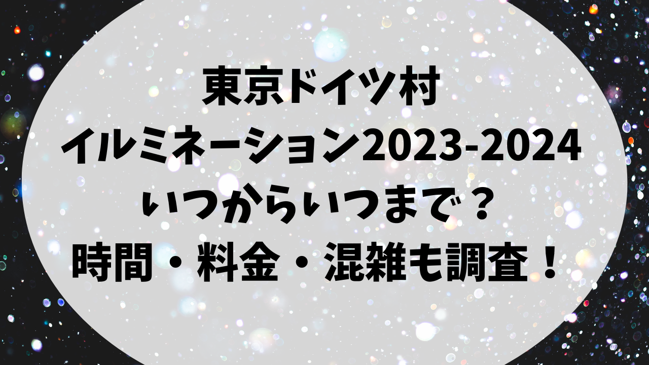 東京ドイツ村のイルミネーション2023-2024はいつからいつまで？時間・料金・混雑も調査！