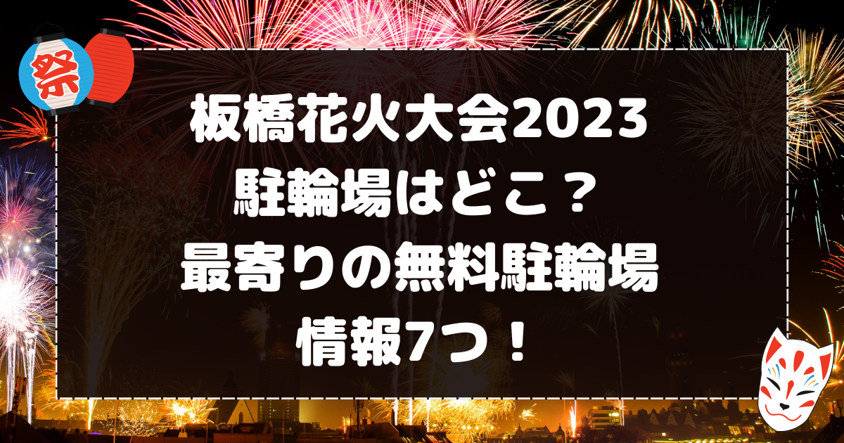 板橋花火大会2023駐輪場