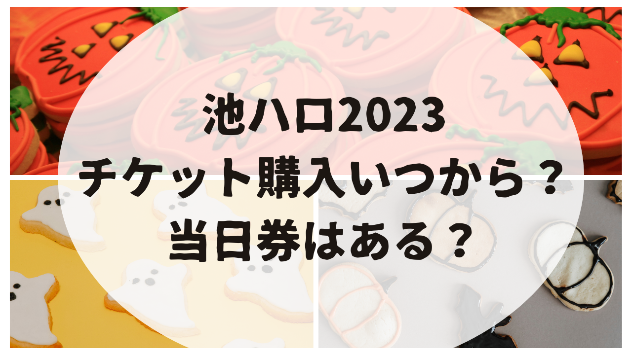 池ハロ2023のチケット購入いつから？当日券はある？