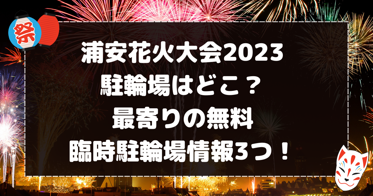 浦安花火大会2023駐輪場はどこ？最寄りの無料臨時駐輪場情報3つ！