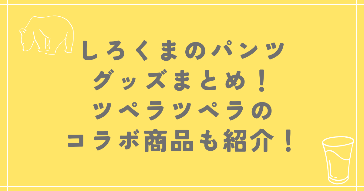 しろくまのパンツのグッズまとめ！ツペラツペラのコラボ商品も紹介！