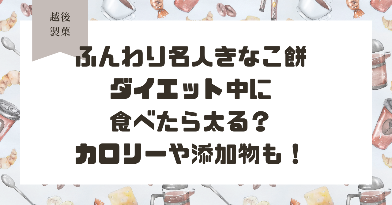 ふんわり名人きなこ餅はダイエット中に食べたら太る？カロリーや添加物も！