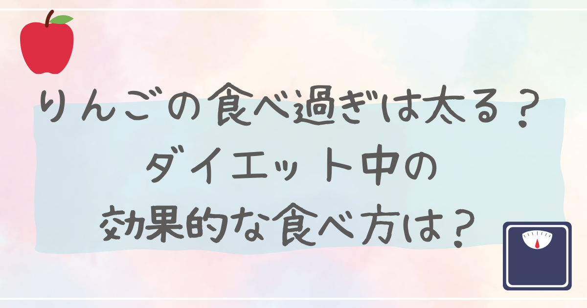 りんごの食べ過ぎは太る？ダイエット中の効果的な食べ方は？