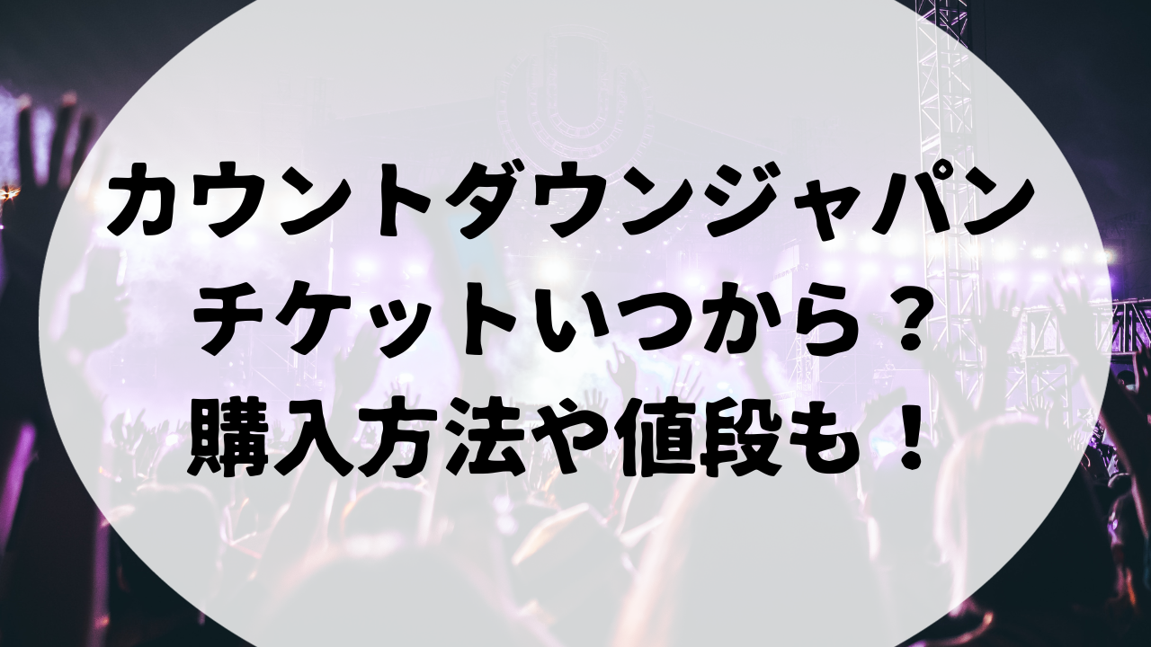 カウントダウンジャパン2024チケットいつから？購入方法や値段も！