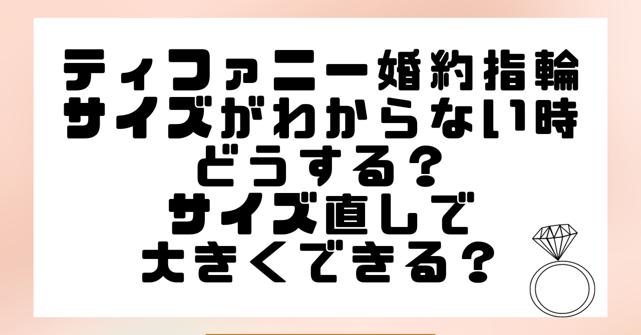 ティファニー婚約指輪はサイズがわからない時どうする？サイズ直しで大きくできる？