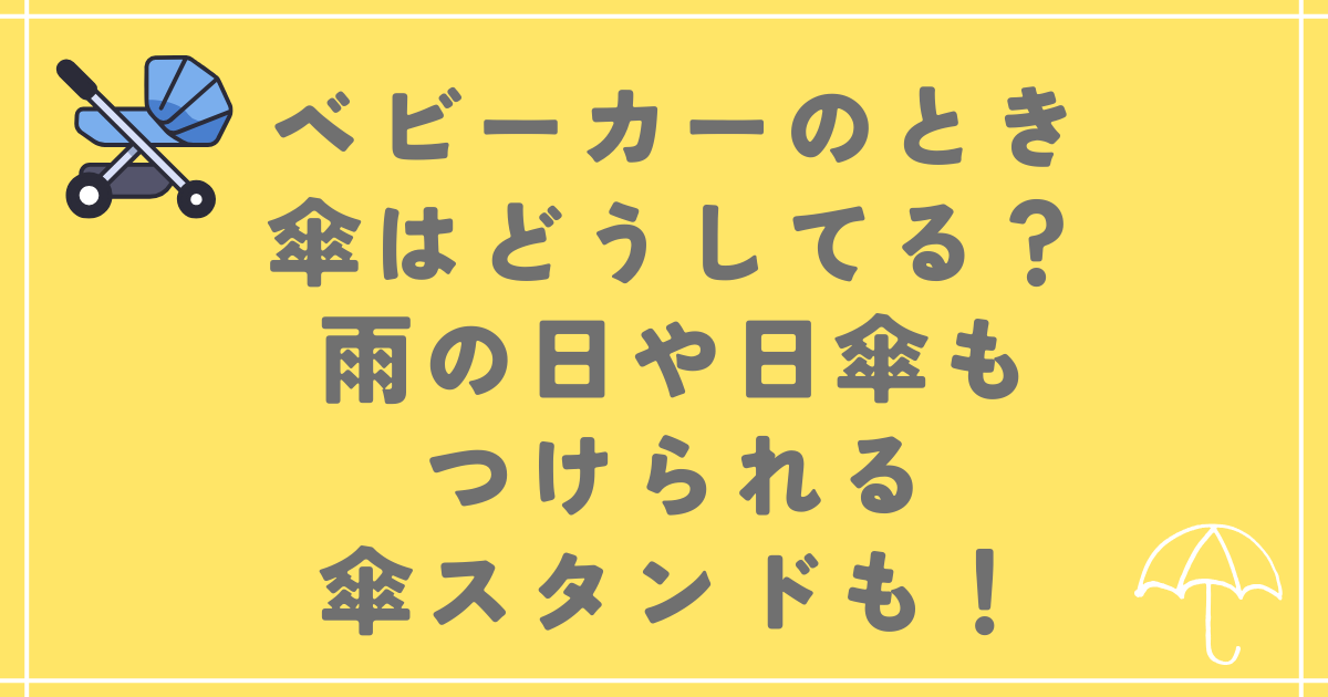 ベビーカーのとき傘はどうしてる？雨の日や日傘もつけられるスタンドも！