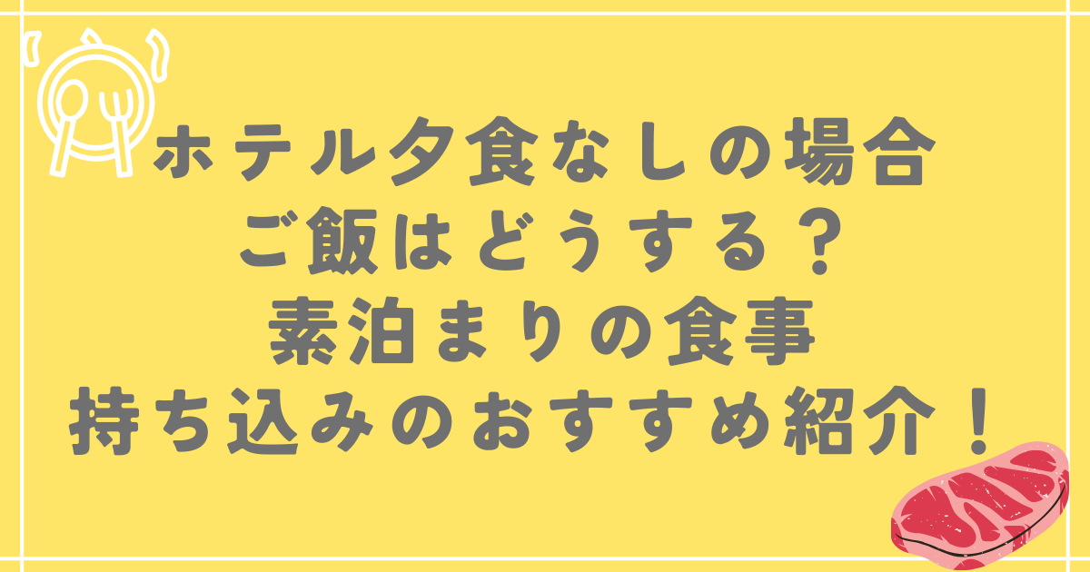 ホテル夕食なしの場合ご飯はどうする？素泊まりの食事持ち込みのおすすめ紹介！