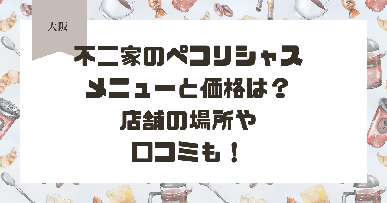 不二家のペコリシャスのメニューと価格は？店舗の場所や口コミも！