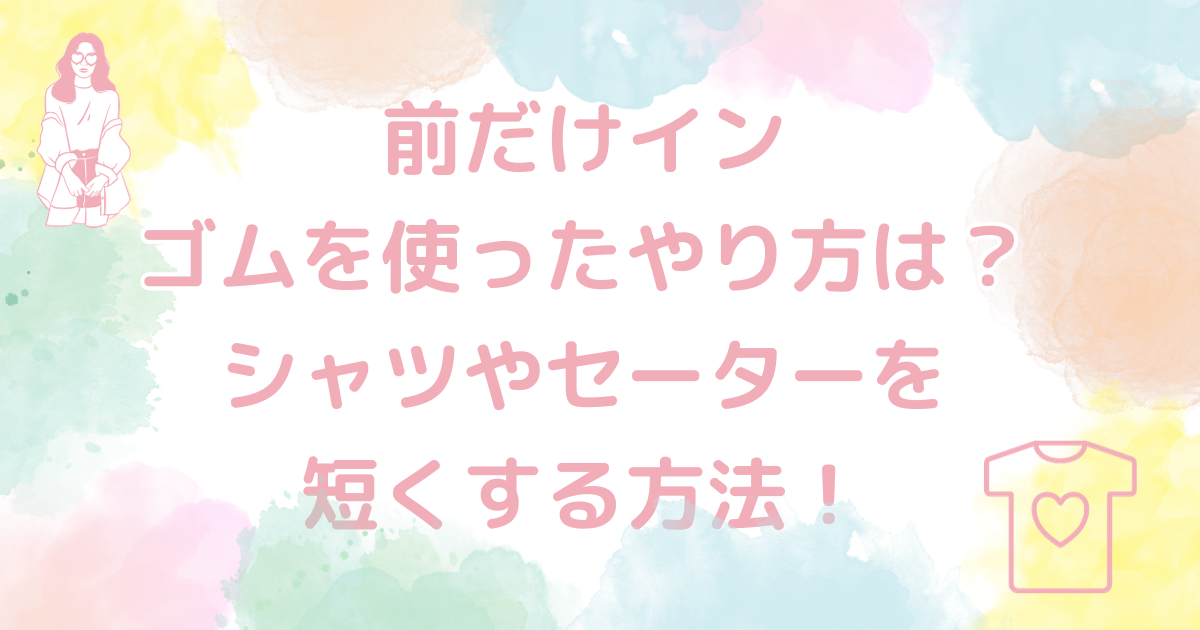 前だけインのゴムを使ったやり方は？シャツやセーターを短くする方法！