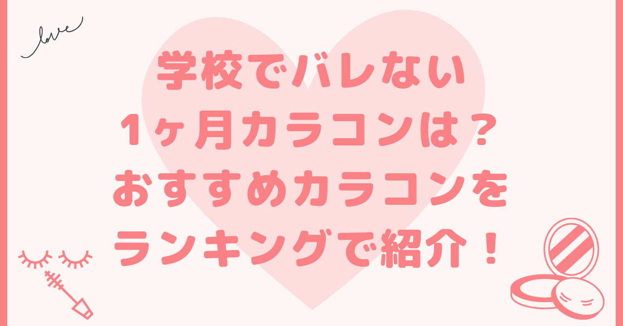 学校でバレない1ヶ月カラコンは？おすすめをランキングで紹介！