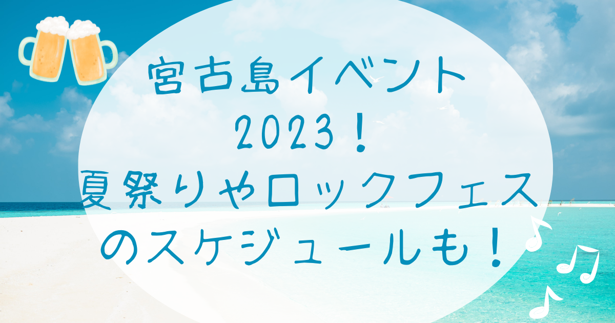 宮古島イベント2023！夏祭りやロックフェスのスケジュールも！