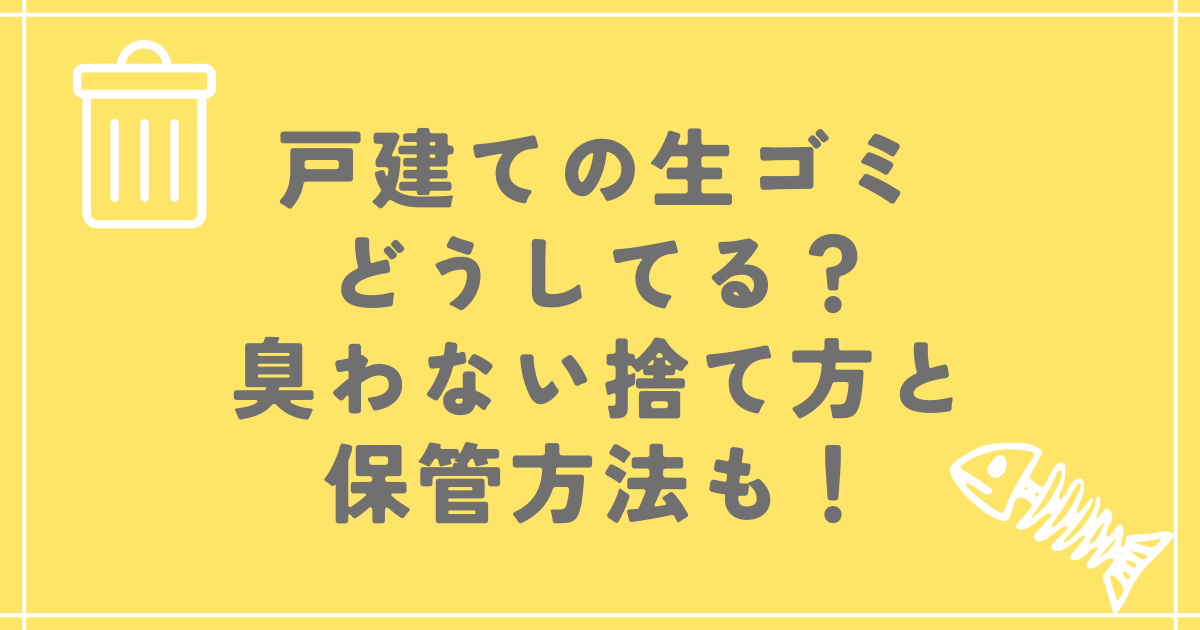 戸建ての生ゴミどうしてる？臭わない捨て方と保管方法も！