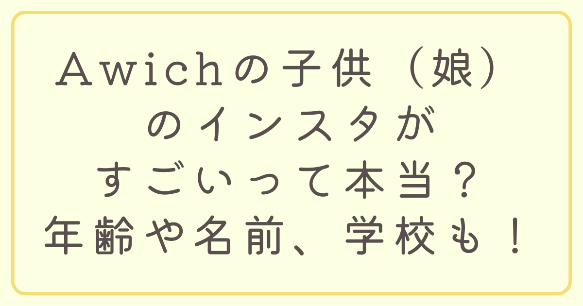 Awichの子供（娘）のインスタがすごいって本当？年齢や名前、学校も！