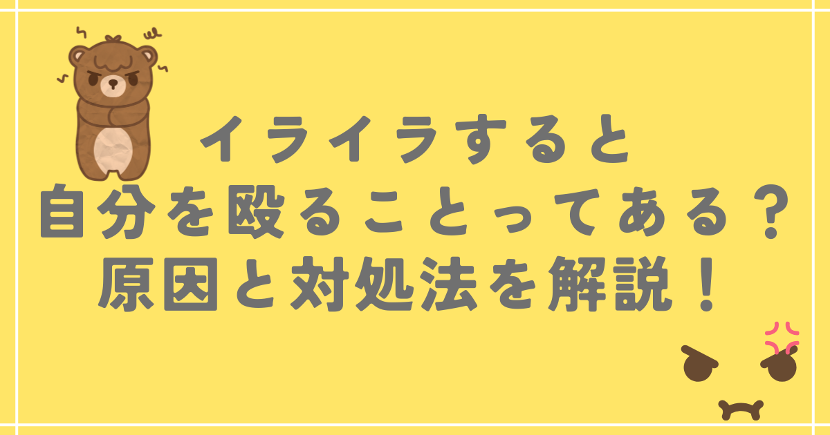 イライラすると自分を殴ることってある？原因と対処法を解説！