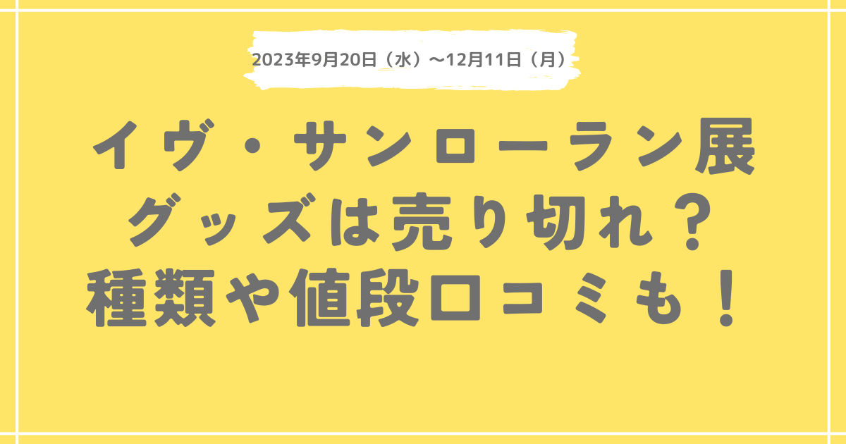 イヴサンローラン展のグッズは売り切れ？トートバッグの種類や値段